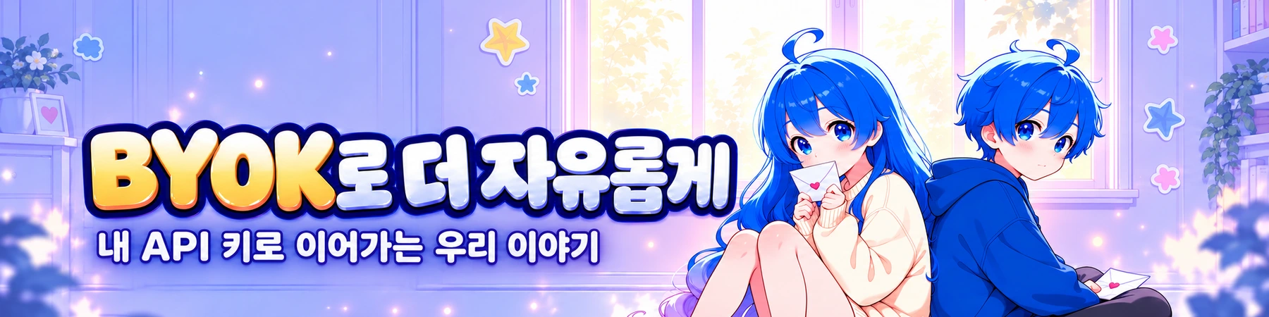 BYOK로 더 자유롭게. 내 API 키로 이어가는 우리 이야기